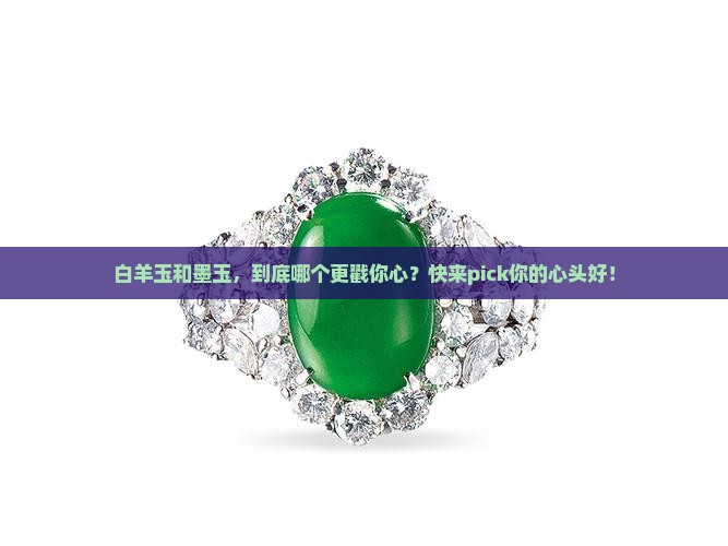 白羊玉和墨玉哪个好