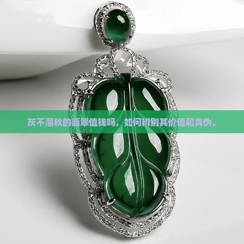 灰不溜秋的翡翠值钱吗