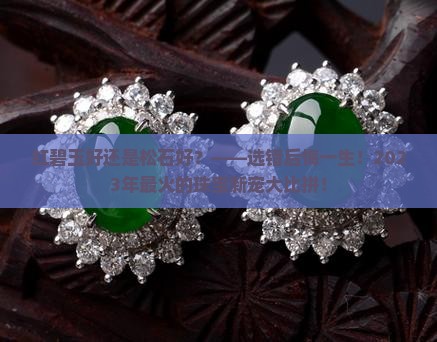 红碧玉好还是松石好