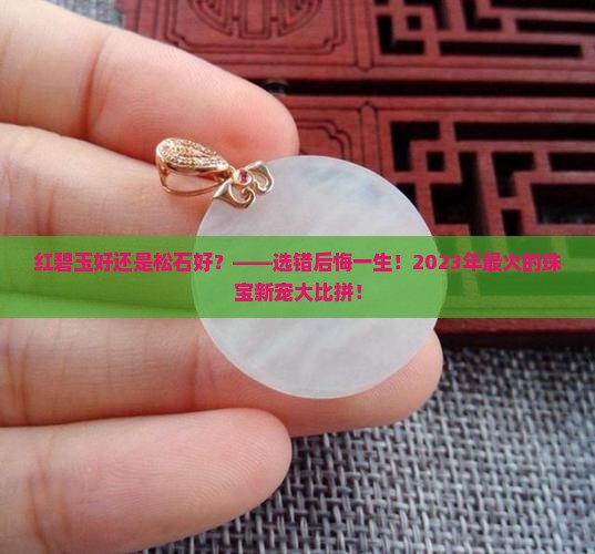 红碧玉好还是松石好