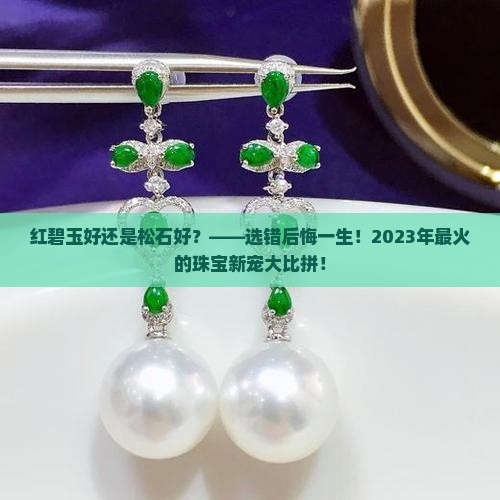 红碧玉好还是松石好