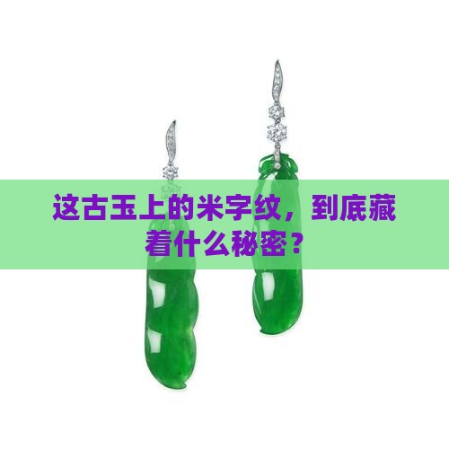 古玉上面的米字纹