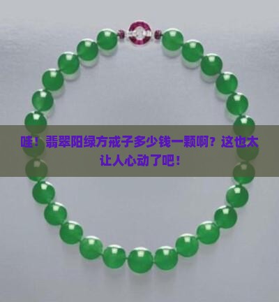 翡翠阳绿方戒子多少钱一颗