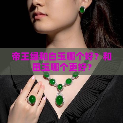 帝王绿和白玉哪个好