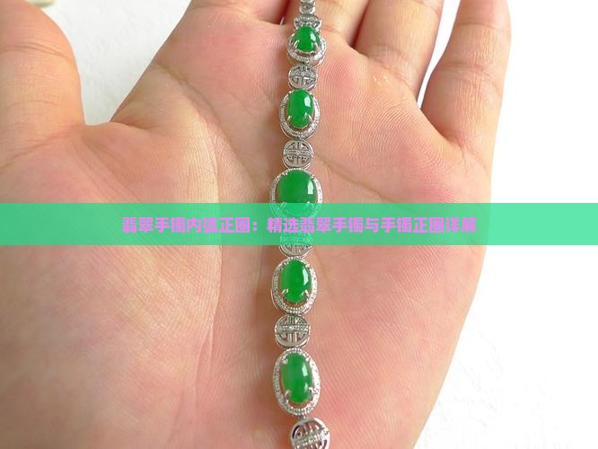 翡翠手镯做内弧正圈