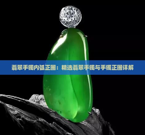 翡翠手镯做内弧正圈