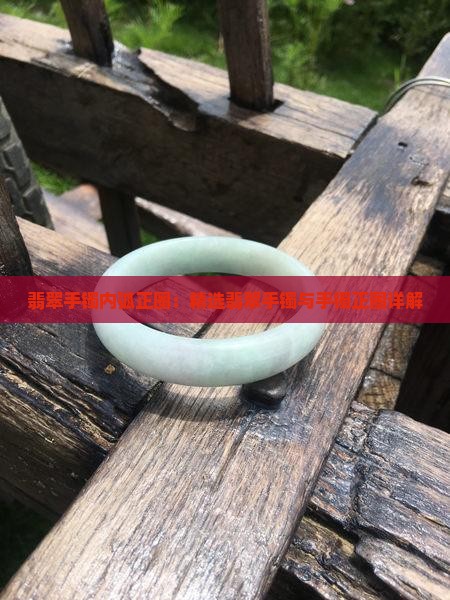 翡翠手镯做内弧正圈