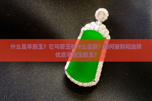羊脂玉碧玉