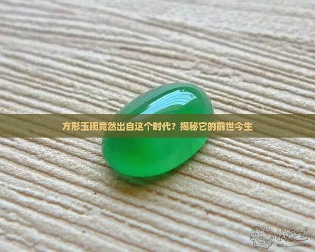 方形玉镯在什么年代