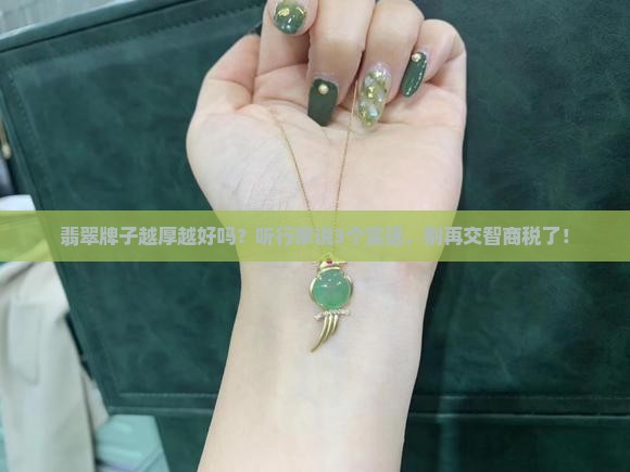 翡翠牌子是越厚越好吗