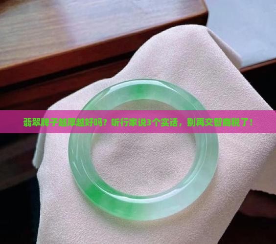 翡翠牌子是越厚越好吗