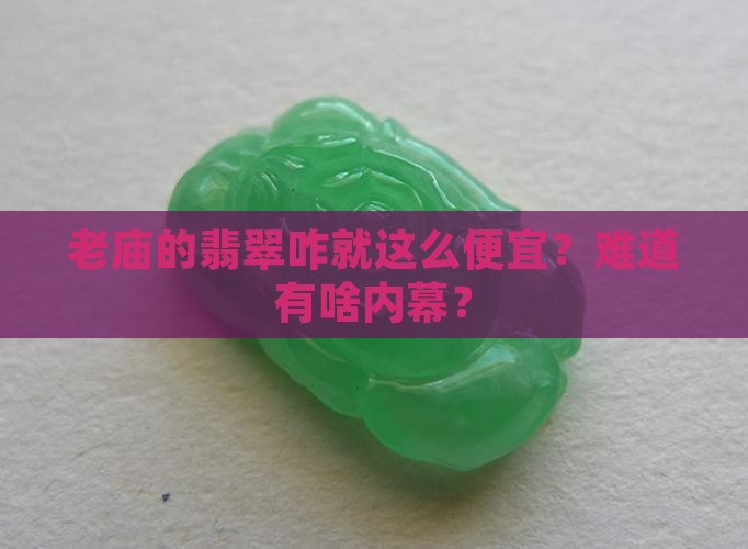 老庙的翡翠为什么便宜