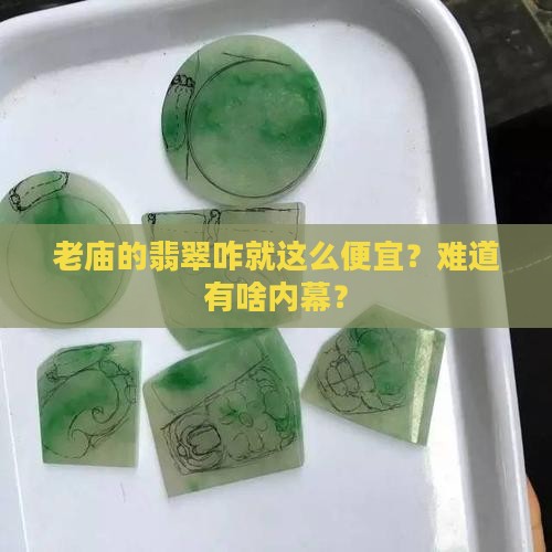 老庙的翡翠为什么便宜
