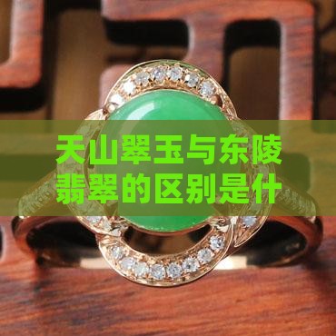 天山翠玉是东陵玉吗