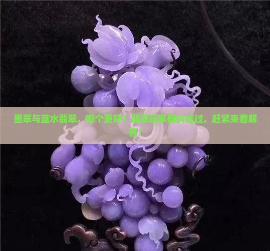 墨翠与蓝水翡翠