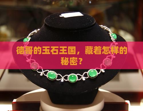 德哥玉石业大徳