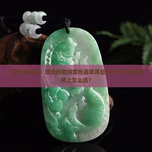 属虎的可以佩戴紫色翡翠吊坠吗