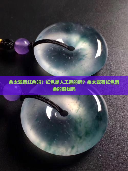 佘太翠有红色
