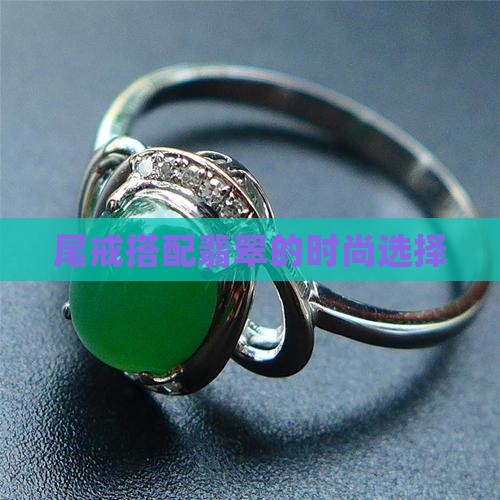 尾戒可以带翡翠的吗