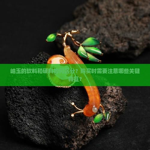 岫玉怎么区分软料和硬料