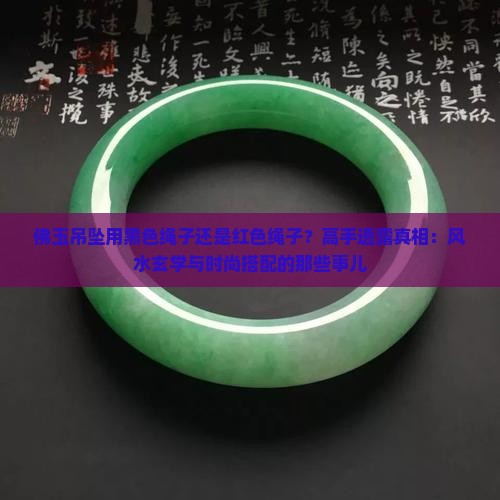 佛玉吊坠用黑色绳子还是红色绳子
