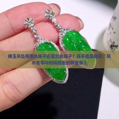 佛玉吊坠用黑色绳子还是红色绳子