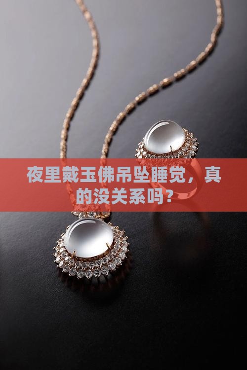 玉佛吊坠佩戴睡觉时可以戴