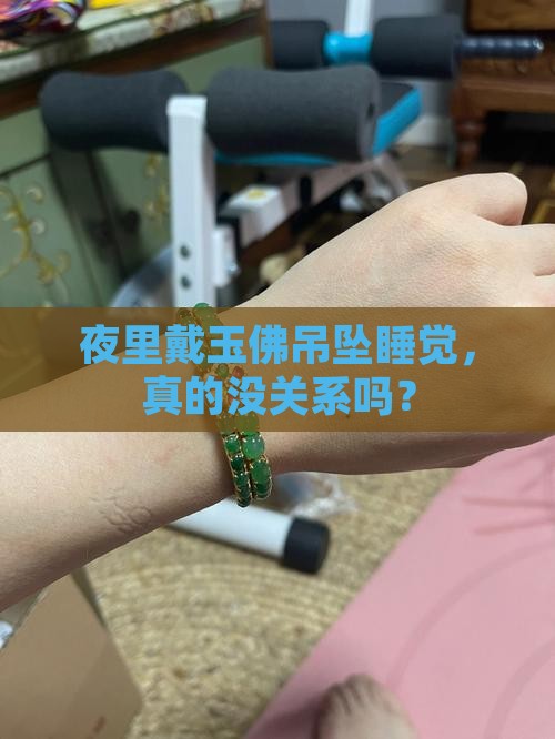 玉佛吊坠佩戴睡觉时可以戴