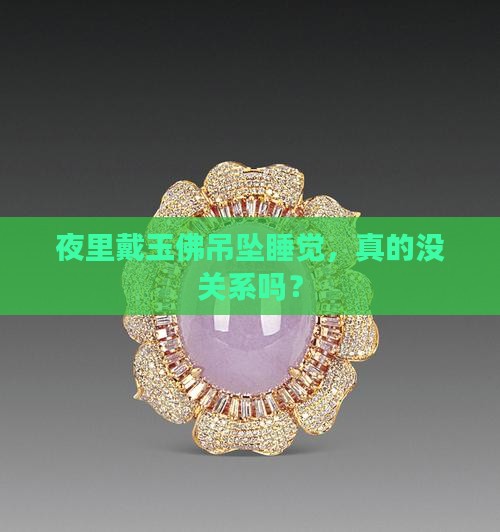 玉佛吊坠佩戴睡觉时可以戴