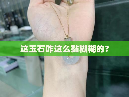 玉石有点粘手