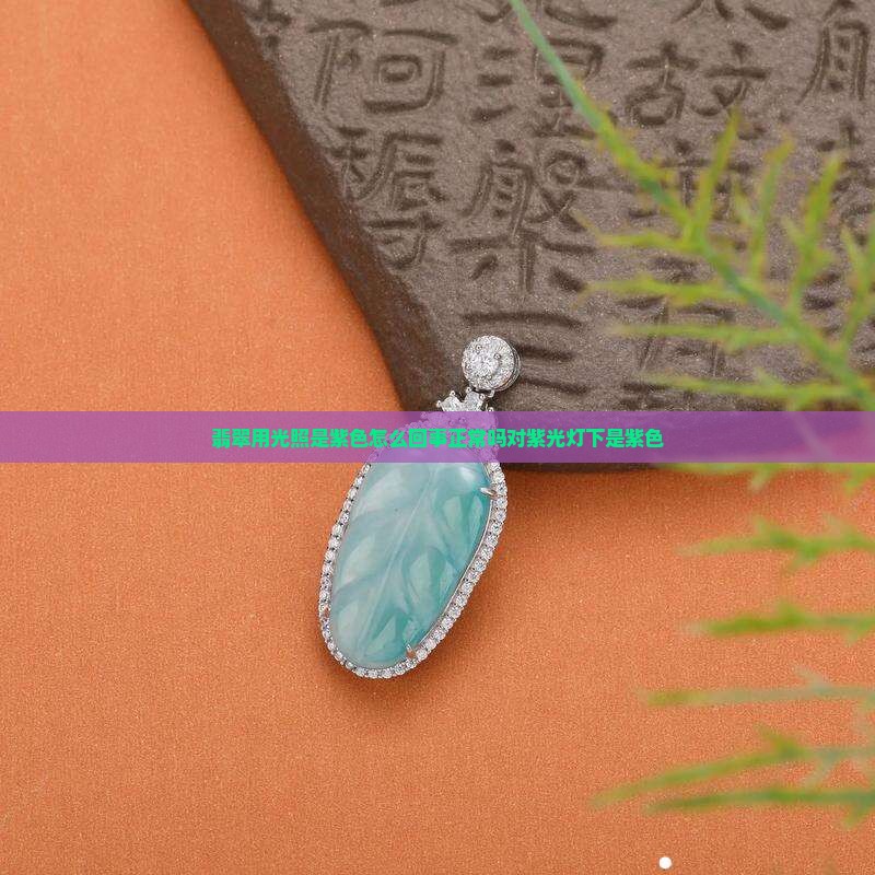 翡翠用光照是紫色