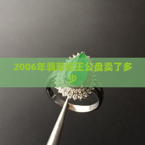 2006年翡翠标王卖了多少