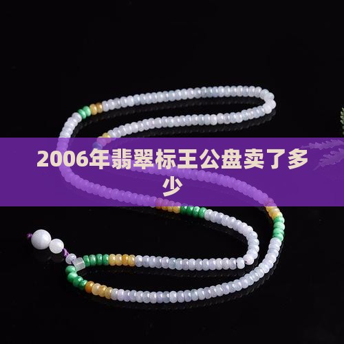 2006年翡翠标王卖了多少