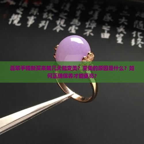 翡翠手镯新买来带几天可以变美