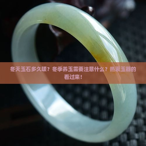 冬天玉石多久暖