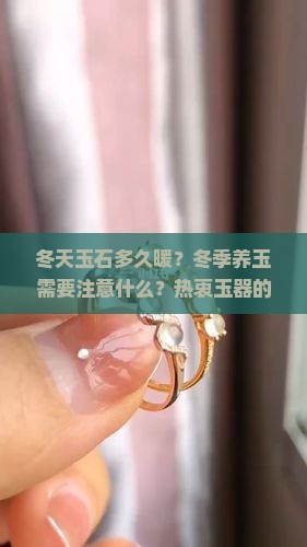 冬天玉石多久暖