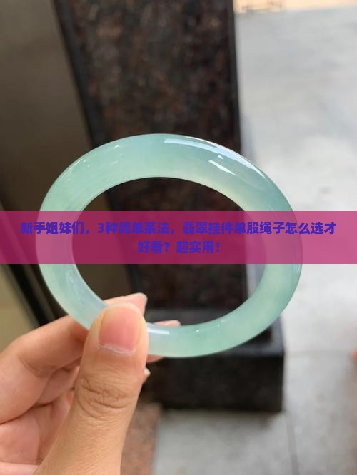翡翠挂件单股绳子
