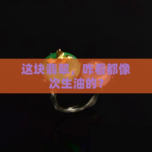 次生油翡翠