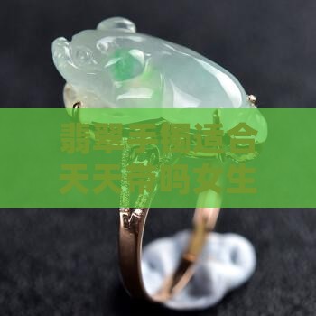 翡翠手镯适合天天带吗