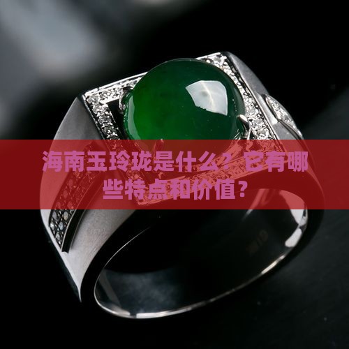 海南玉玲珑