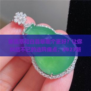 紫翡萃和白翡翠哪个好