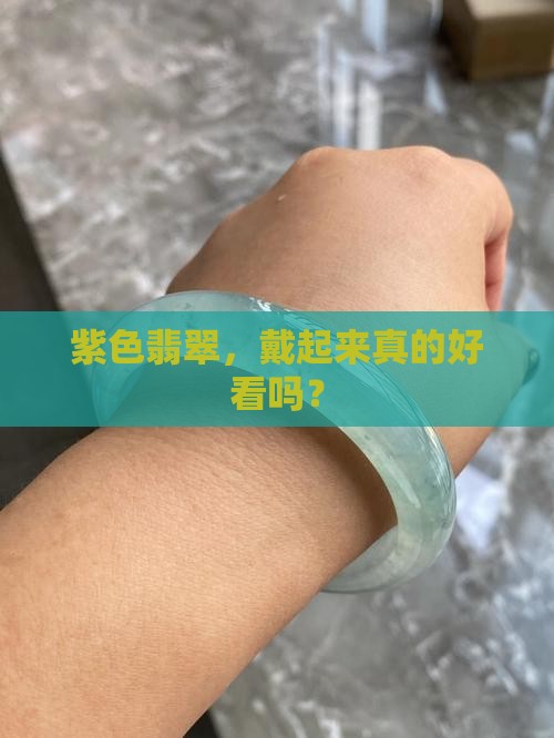翡翠戴紫色好吗