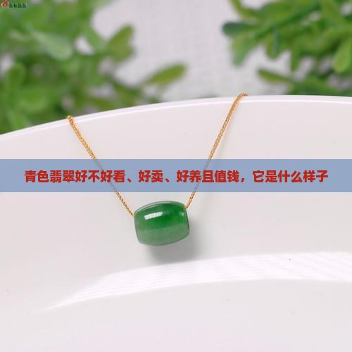 青色翡翠好不好