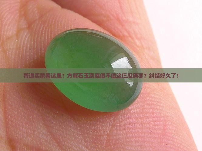 方解石玉贵吗