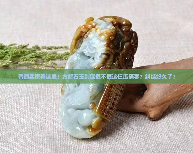 方解石玉贵吗