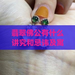 翡翠佛公有什么讲究和忌讳