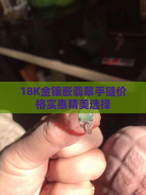 18k金镶翡翠手链