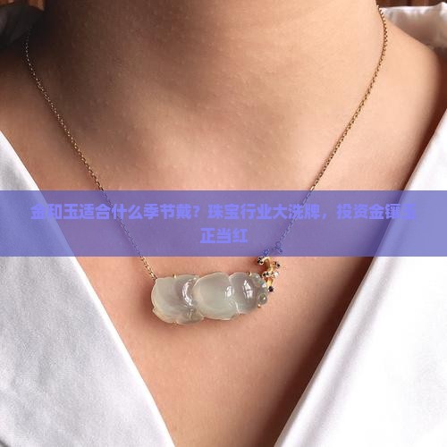 金和玉适合什么季节戴