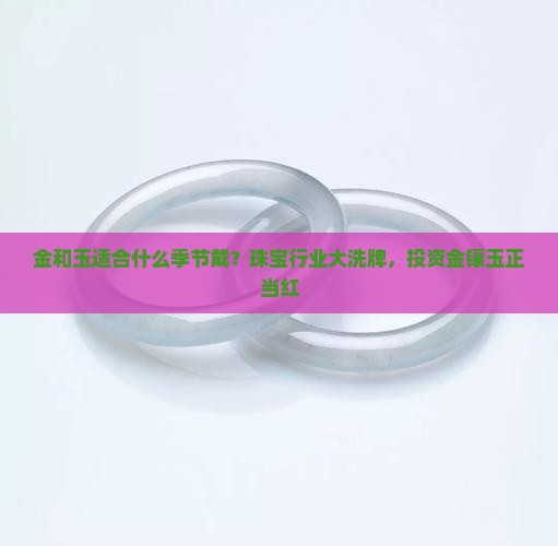 金和玉适合什么季节戴