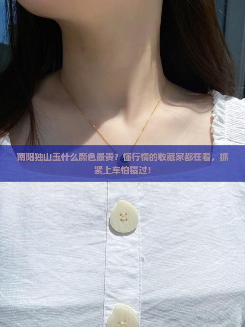 南阳独山玉什么颜色最贵